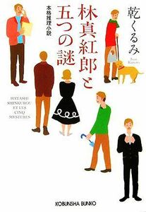 林真紅郎と五つの謎 光文社文庫／乾くるみ【著】