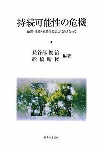 持続可能性の危機 地震・津波・原発事故災害に向き合って／長谷部俊治，舩橋晴俊【編著】