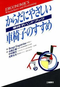 からだにやさしい車椅子のすすめ 車椅子ハンドブック／ベンクトエングストローム(著者),高橋正樹(訳者),中村勝代(訳者),光野有次(訳者)