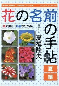 花の名前の手帖　夏編／夏梅陸夫(著者)