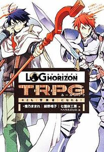 ログ・ホライズン　ＴＲＰＧルールブック キミも冒険者になれる！／橙乃ままれ(著者),絹野帽子(著者),七面体工房(著者),ハラカズヒロ