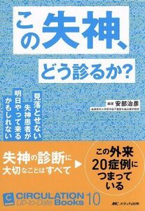 この失神、どう診るか？ 見落とせない失神患者が明日やって来るかもしれない ＣＩＲＣＵＬＡＴＩＯＮ　Ｕｐ－ｔｏ－Ｄａｔｅ　Ｂｏｏｋｓ１