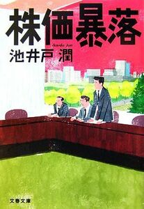 株価暴落 文春文庫／池井戸潤【著】