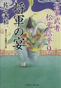 将軍の宴 公家武者松平信平　９ 二見時代小説文庫／佐々木裕一(著者)