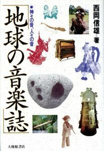 地球の音楽誌 神々の音、人々の音／西岡信雄【著】