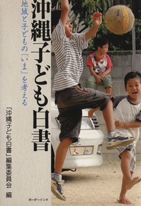 沖縄子ども白書　地域と子どもの「いま」を考える／「沖縄子ども白書」編集委員会(著者)