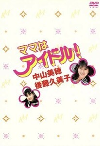 ママはアイドル！ＤＶＤ－ＢＯＸ／中山美穂