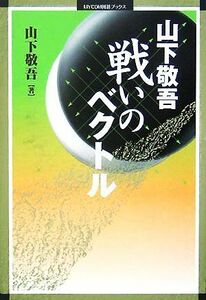 山下敬吾　戦いのベクトル ＭＹＣＯＭ囲碁ブックス／山下敬吾(著者)