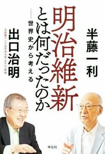 明治維新とは何だったのか 世界史から考える／半藤一利(著者),出口治明(著者)