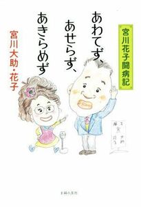 あわてず、あせらず、あきらめず 宮川花子闘病記／宮川大助(著者),宮川花子(著者)