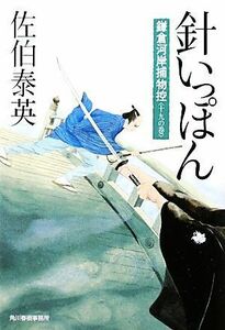 針いっぽん 鎌倉河岸捕物控　十九の巻 ハルキ文庫時代小説文庫／佐伯泰英【著】