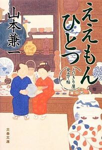 ええもんひとつ とびきり屋見立て帖 文春文庫／山本兼一【著】