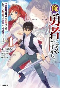 小説　俺、勇者じゃないですから。(１) ＶＲ世界の頂点に君臨せし男。転生し、レベル１の無職からリスタートする／心音ゆるり(著者),日下コ