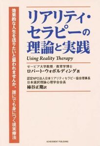 リアリティ・セラピーの理論と実践／ロバート・ウォボルディング(著者),柿谷正期(訳者)