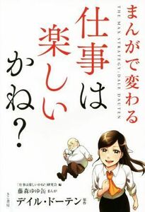 まんがで変わる　仕事は楽しいかね？／デイル・ドーデン(著者),藤森ゆゆ缶