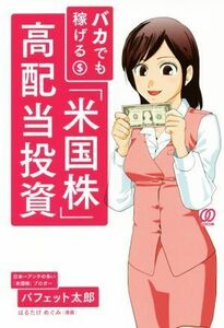 バカでも稼げる「米国株」高配当投資／バフェット太郎(著者),はるたけめぐみ