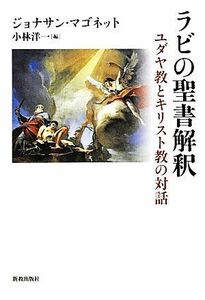 ラビの聖書解釈 ユダヤ教とキリスト教の対話／ジョナサンマゴネット【著】，小林洋一【編】