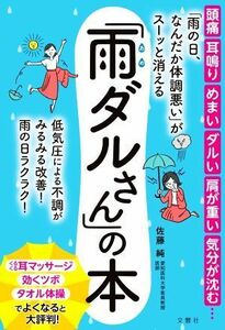 「雨の日、なんだか体調悪い」がスーッと消える「雨ダルさん」の本 頭痛　耳鳴り　めまい　ダルい　肩が重い　気分が沈む…／佐藤純【著】