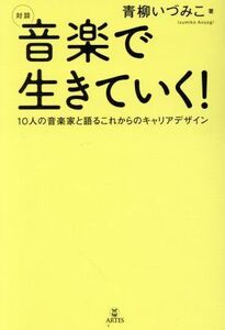 対談　音楽で生きていく！ １０人の音楽家と語るこれからのキャリアデザイン／青柳いづみこ(著者)