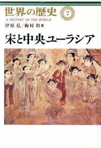 宋と中央ユーラシア 世界の歴史７／伊原弘(著者),梅村坦(著者)