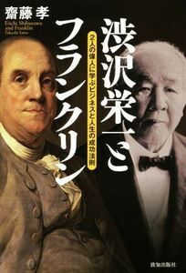 渋沢栄一とフランクリン ２人の偉人に学ぶビジネスと人生の成功法則／齋藤孝(著者)