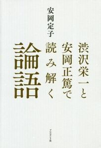 渋沢栄一と安岡正篤で読み解く論語／安岡定子(著者)