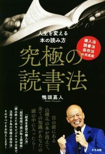 究極の読書法　購入法・読書法・保存法の完成版 人生を変える本の読み方／鴨頭嘉人(著者)