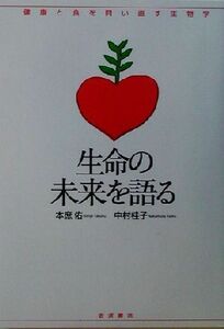 生命の未来を語る シリーズ・健康と食を問い直す生物学／本庶佑(著者),中村桂子(著者)