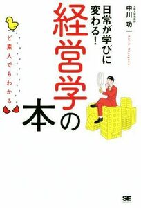 ど素人でもわかる経営学の本 日常が学びに変わる！／中川功一(著者)