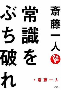 斎藤一人　常識をぶち破れ 軽く生きた人から幸せになる！ふわふわな生き方を始めた人から成功する！／斎藤一人(著者)