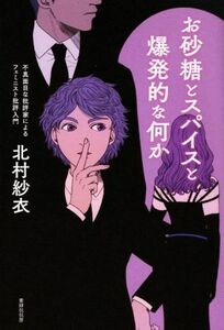 お砂糖とスパイスと爆発的な何か 不真面目な批評家によるフェミニスト批評入門／北村紗衣(著者)