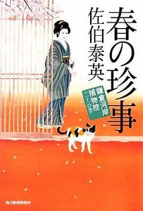 春の珍事 鎌倉河岸捕物控　二十一の巻 ハルキ文庫時代小説文庫／佐伯泰英【著】