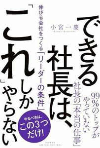 できる社長は、「これ」しかやらない 伸びる会社をつくる「リーダーの条件」／小宮一慶(著者)