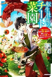 転生社畜のチート菜園 万能スキルと便利な使い魔妖精を駆使してたら、気づけば大陸一の生産拠点ができていた カドカワＢＯＯＫＳ／可換環(