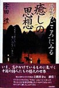 漢詩の“こころ”にみる癒しの思想 人生をつまらないと思い込んでいる人へ／宇田礼(著者)