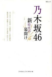 乃木坂４６～新時代の幕開け～ ＭＳムック／メディアソフト(編者)