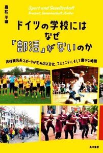 ドイツの学校にはなぜ「部活」がないのか 非体育会系スポーツが生み出す文化、コミュニティ、そして豊かな時間／高松平藏(著者)