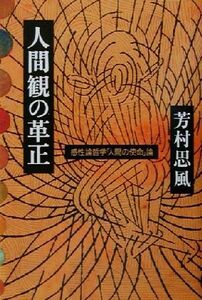 人間観の革正 感性論哲学「人間の使命」論／芳村思風(著者)