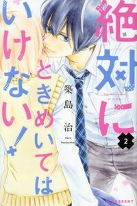 絶対にときめいてはいけない！(２) デザートＫＣ／築島治(著者)