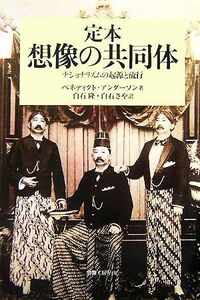 定本　想像の共同体 ナショナリズムの起源と流行 社会科学の冒険２期４／ベネディクトアンダーソン【著】，白石隆，白石さや【訳】