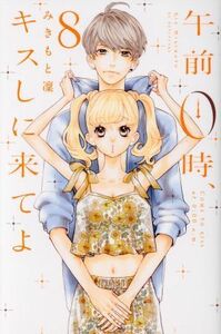 午前０時、キスしに来てよ(８) 別冊フレンドＫＣ／みきもと凜(著者)