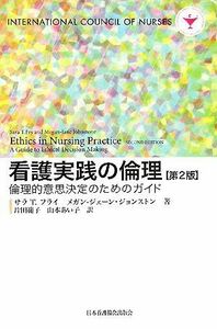 看護実践の倫理 倫理的意思決定のためのガイド／サラ・Ｔ．フライ(著者),メガン‐ジェーンジョンストン(著者),片田範子(訳者),山本あい子(