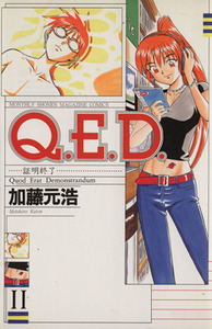 Ｑ．Ｅ．Ｄ．－証明終了－(１１) マガジンＫＣＭｏｎｔｈｌｙ　ｓｈｏｎｅｎ　ｍａｇａｚｉｎｅ　ｃｏｍｉｃｓ／加藤元浩(著者)