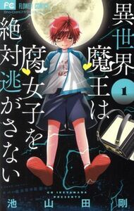 異世界魔王は腐女子を絶対逃がさない(１) フラワーＣ少コミ／池山田剛(著者)