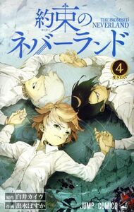 約束のネバーランド(４) ジャンプＣ／出水ぽすか(著者),白井カイウ