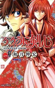 るろうに剣心　―明治剣客浪漫譚・北海道編―(巻之一) ジャンプＣ／和月伸宏(著者),黒碕薫