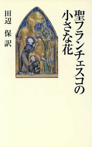 聖フランチェスコの小さな花／田辺保(著者)