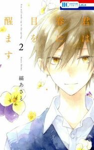 君は春に目を醒ます(２) 花とゆめＣ／縞あさと(著者)