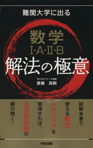 難関大学に出る数学１・Ａ・２・Ｂ解法の極意／教育