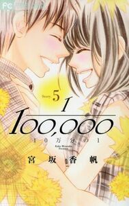 １０万分の１(Ｓｔｏｒｙ．５) フラワーＣ／宮坂香帆(著者)